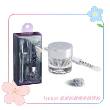 MEKO 星燦粉霧極亮鏡面粉(多色任選) / 美甲亮粉 金屬光澤粉 美化裝飾指甲 鏡面粉 指甲油