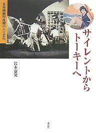 サイレントからトーキーへ 日本映画形成期の人と文化 岩本憲児