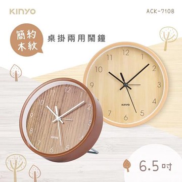 【福利品】KINYO 簡約木紋桌掛兩用鐘 ACK-7108 深木紋