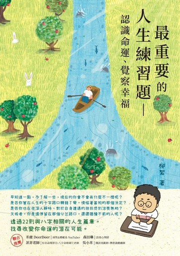 【電子書】最重要的人生練習題：認識命運、覺察幸福