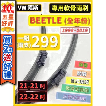 【CPF 雨刷】VW 福斯 BEETLE 金龜車 全年份 1998~2019年 21+21吋 22+22吋【宅配 超商】