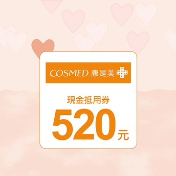 [春日送禮]【康是美】520元喜客券