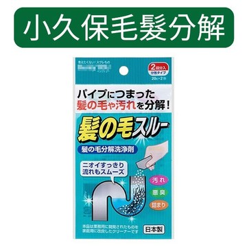 【KOKUBO】小久保 排水管毛髮分解劑20gx2包 分解毛髮 汙垢異味清潔【金好康】
