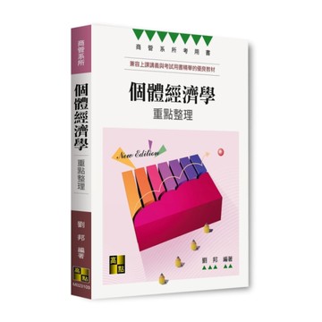 個體經濟學重點整理(商管系所)