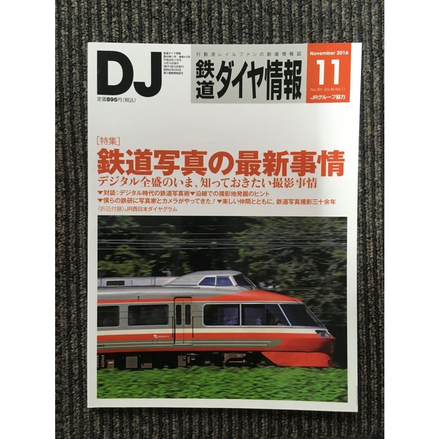 鉄道ダイヤ情報 2016年11月号   鉄道写真の最新事情