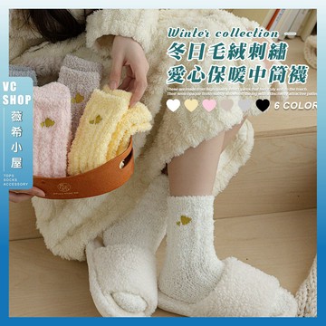 🔥隔日到貨🔥冬日毛絨刺繡愛心保暖中筒襪 棉襪 保暖 襪子 女襪 少女 女生襪子 中筒襪 珊瑚絨 少女襪 秋冬 愛心 素色