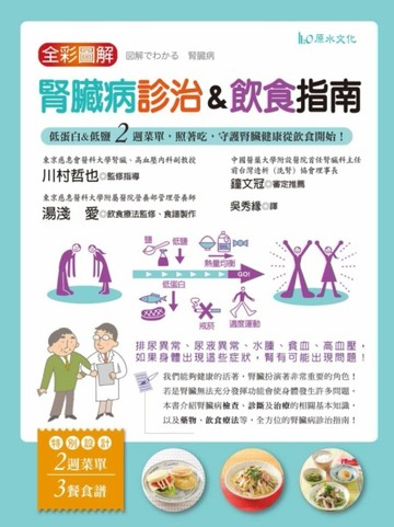全彩圖解　腎臟病診治&飲食指南－低蛋白&低鹽「2週菜單」，照著【二手書_近全新】TAAZE讀冊生活