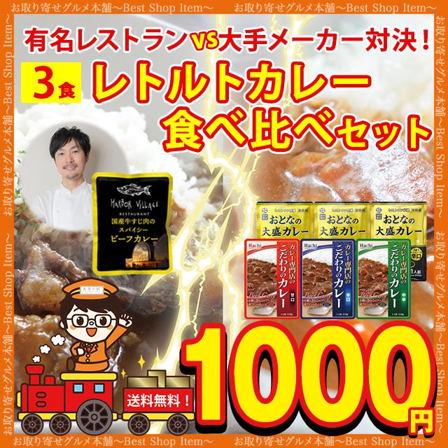 カレー レトルトカレー 3袋 有名レストラン 食べ比べ セット シェフ こだわり 牛すじカレー 国産 博多 ハーバービレッジ  paypay Tポイント消化