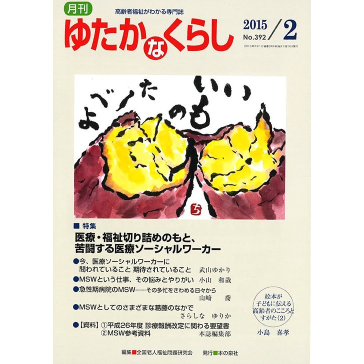 月刊ゆたかなくらし 2015年2月号