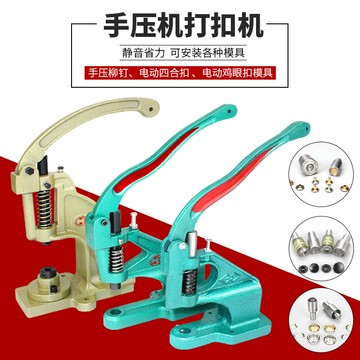 【新店鉅惠】手壓機四合扣機氣眼機釘扣機裝鈕機扣眼機打扣機拷扣機雞眼機
