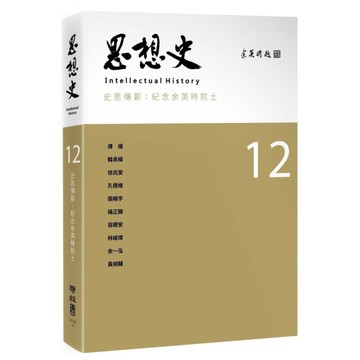 思想史(12)史思傳薪：紀念余英時院士專號
