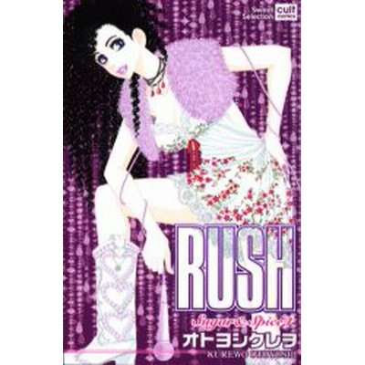 ｒｕｓｈ ｓｕｇａｒ ｓｐｉｃｅ ４ シュガーアンドスパイス カルトｃスウィートセレクション オトヨシクレヲ 著者 通販 Lineポイント最大get Lineショッピング