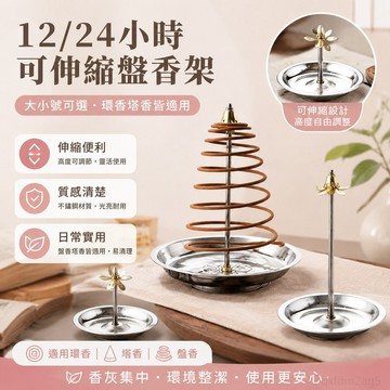 大小號12 24小時盤香架可伸縮不銹鋼盤紅色 環香塔香架 可伸縮 香灰 香灰壓 香道瓶 香塔模具 香環架 香環架伸縮