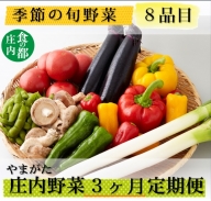 食の都庄内 庄内野菜の定期便