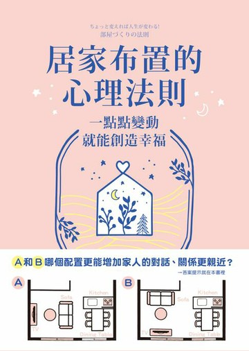 【電子書】居家布置的心理法則：一點點變動就能創造幸福