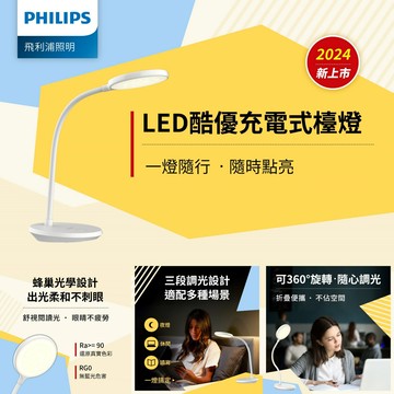 PHILIPS 飛利浦 LED 酷優充電式檯燈 2.5W 護眼 66253 三段調光桌燈 舒視閱讀光眼睛不疲勞
