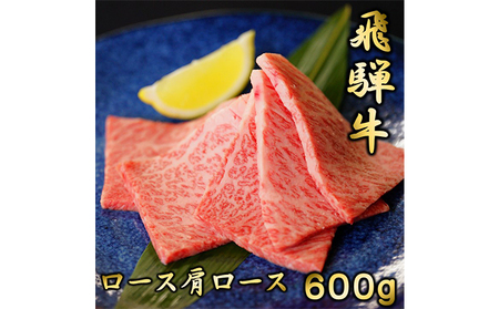 飛騨牛ロースまたは肩ロース600g（焼肉・BBQ用）