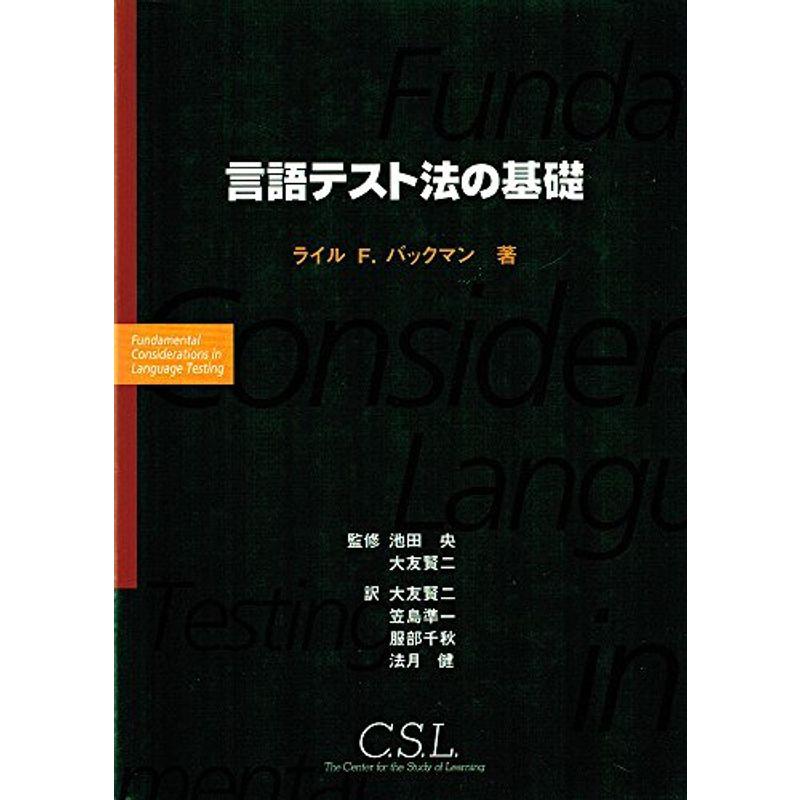 言語テスト法の基礎