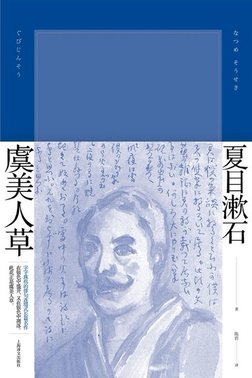 【電子書】虞美人草