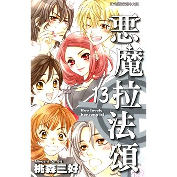 惡魔拉法頌 (13)_Readmoo 讀墨電子書