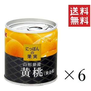 クーポン配布中!! KK にっぽんの果実 山形県産 黄桃（黄金桃）195g×6個セット まとめ買い 缶詰 フルーツ 備蓄 保存食 非常食