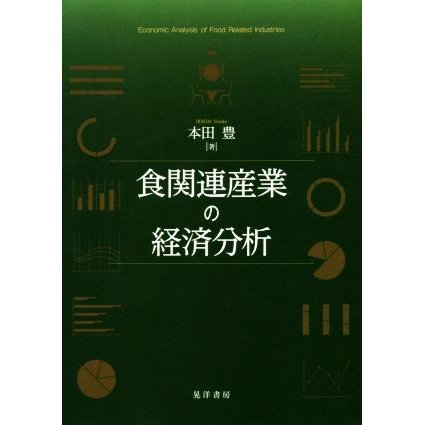 食関連産業の経済分析／本田豊(著者)