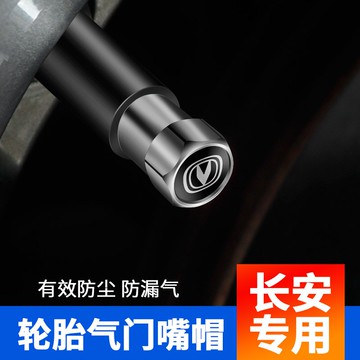 長安輪胎氣門嘴帽cs75逸動unit汽車cs55氣門芯帽cs35plus氣嘴cs85