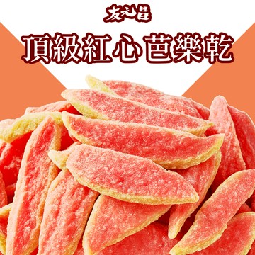 【友元昌蔬食】頂級紅心芭樂乾 300克裝