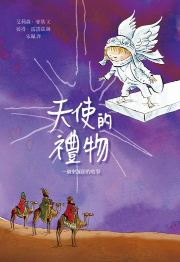 天使的禮物：一個聖誕節的故事[二手書_良好]