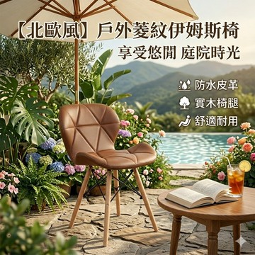 好厝🌸北歐餐椅 戶外休閒椅 庭院餐椅 陽台靠背椅 露天咖啡椅 防水皮革 防曬耐用 實木椅腳