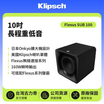 【Klipsch】Flexus SUB 100 10吋長程重低⾳ 原廠公司貨