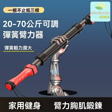 【強力可調】臂力器 健身器材 臂力棒 胸肌訓練 家用健身 20-70KG調節 防滑手柄 肱二頭肌鍛鍊 男性增肌必備