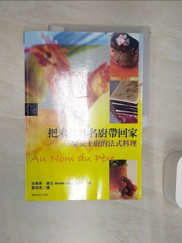 【書寶二手書T8／餐飲_R4X】把米其林名廚帶回家-三星女主廚的法式料理_安蘇菲．碧克