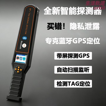 【反竊聽防定位】GPS探測器 信號檢測儀 反監聽設備 防跟蹤儀器 無線信號掃描 汽車定位查找 便攜式檢測 車載家用安防