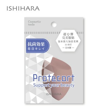 石原商店 Protecort抗菌美妝蛋1入/3D斜切(奶茶)