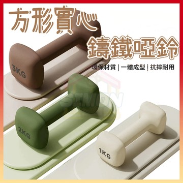 免運熱賣🤞小啞鈴 啞鈴棒 方形啞鈴 健身器材 啞鈴 實心鑄鐵啞鈴 1-5kg 防滑小體積 健身啞鈴 塑身啞鈴 居家健身