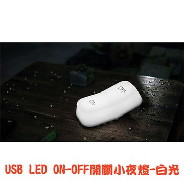 LED ON OFF 開關小夜燈-白光