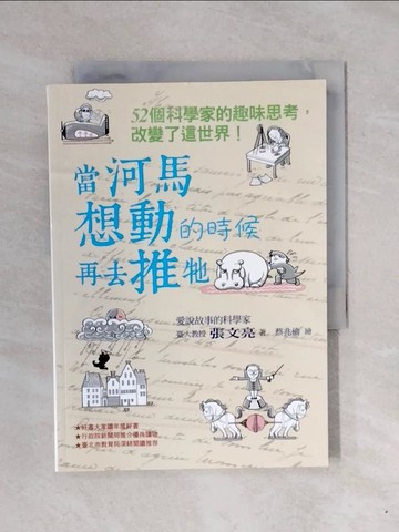 【書寶二手書T4／少年童書_XPW】當河馬想動的時候再去推牠：52個科學家的趣味思考，改變了這世界！_張文亮