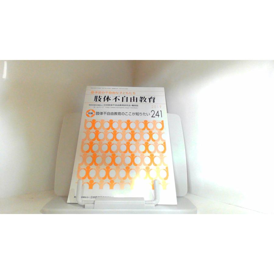 肢体不自由教育　241　2019年 2019年9月10日 発行