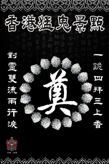 【電子書】香港猛鬼景點