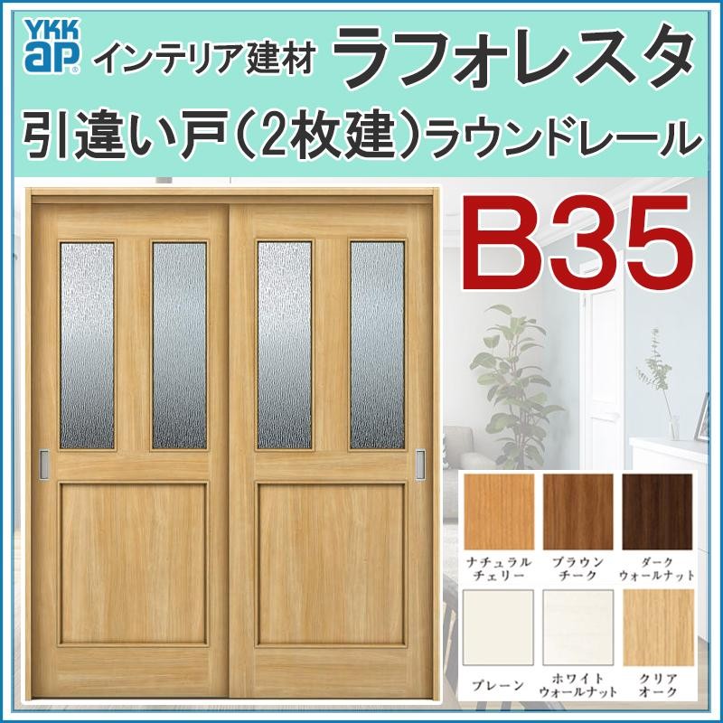 室内引戸 ラフォレスタ B35 引違い戸（2枚建） 16420・18220 YKKap