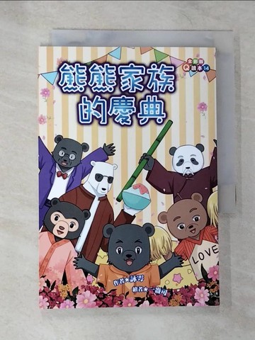 【書寶二手書T6／兒童文學_B29】熊熊家族的慶典_一盎司