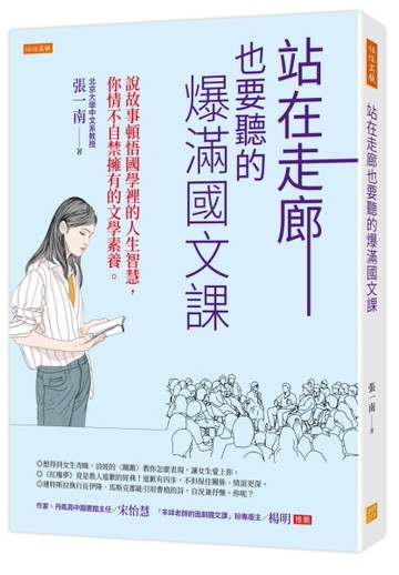 站在走廊也要聽的爆滿國文課：說故事頓悟國學裡的人生智慧，你情不自禁擁有的文[二手書_良好]
