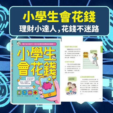 [幾米兒童圖書] 小學生會花錢:理財小達人,花錢不迷路 / 投資 理財 小學生 財務管理 金錢觀念 消費邏輯 電子支付 經濟學 京采