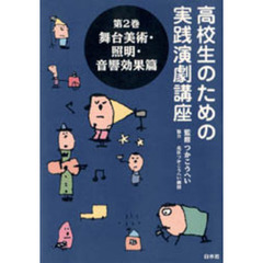 高校生のための実践演劇講座　第２巻　舞台美術・照明・音響効果篇