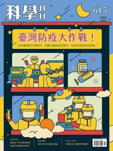 【電子書】科學月刊 2021-3月號 615期：臺灣防疫大作戰