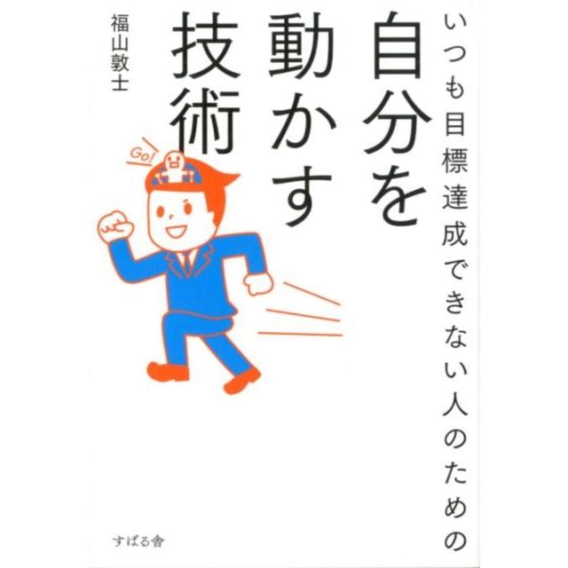 いつも目標達成できない人のための自分を動かす技術