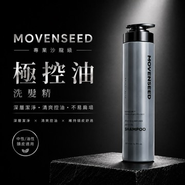 【MOVENSEED 墨梵曦】極控油-保濕控油洗髮精 500ml (深層潔淨)＃清爽.止癢.去屑.無矽靈.護髮.護色