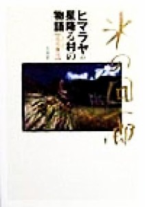  氷の回廊 ヒマラヤの星降る村の物語／庄司康治(著者)