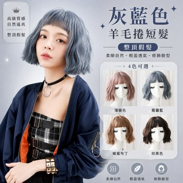 【台灣急速到貨】整頂式假髮 灰藍色 韓系空氣瀏海 女生全頭套 現貨 粉色羊毛捲 水波紋 氣質 自然 逼真 短捲髮 WIG
